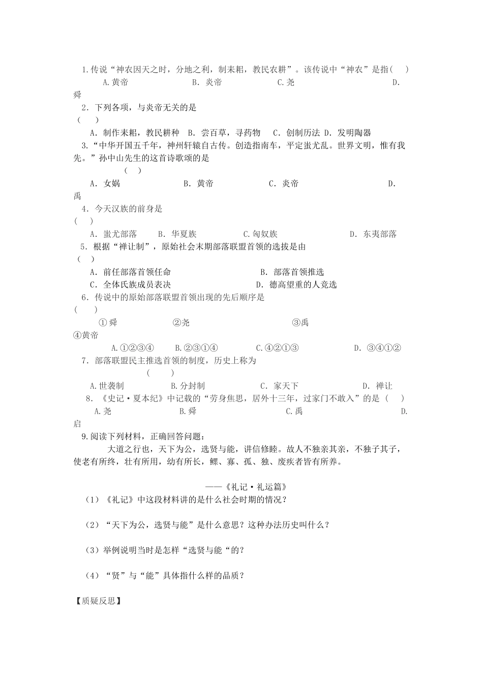 七年级历史上册 第3课远古的传说学案 川教版_第2页