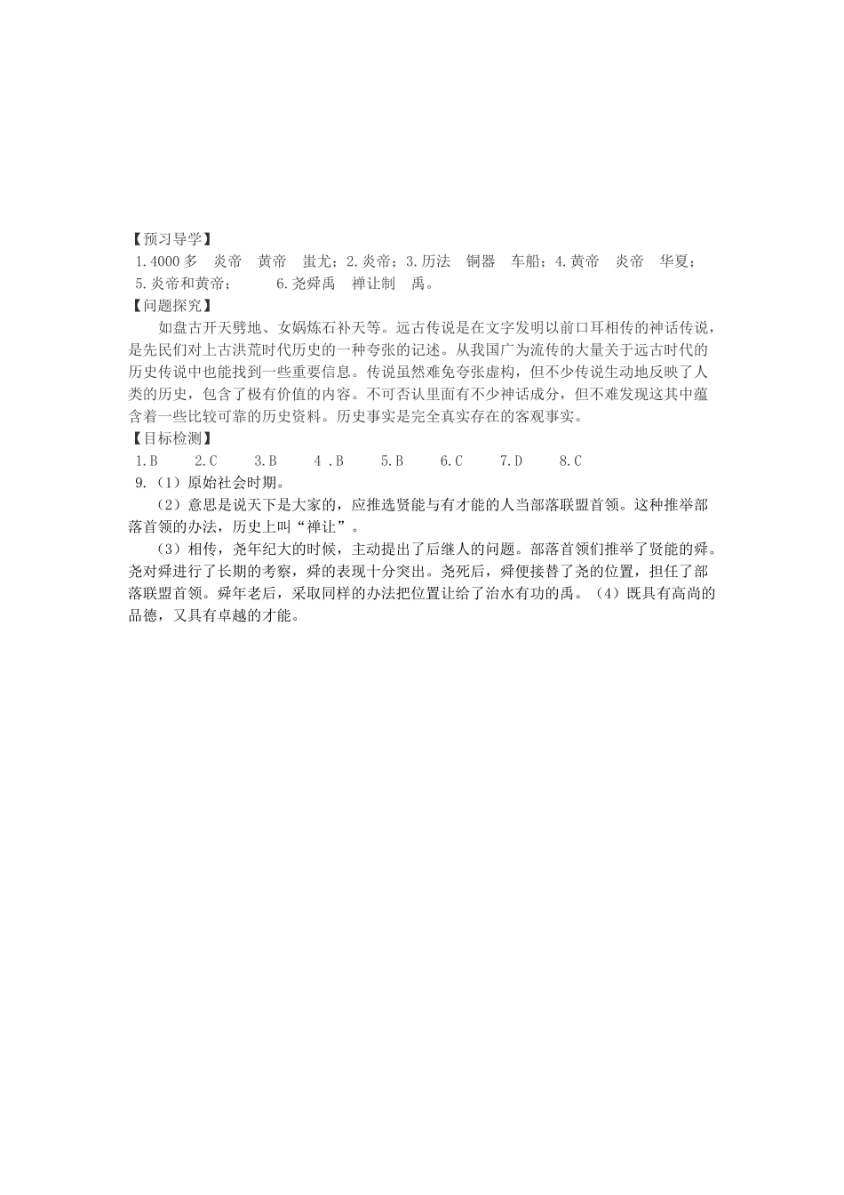 七年级历史上册 第3课远古的传说学案 川教版_第3页