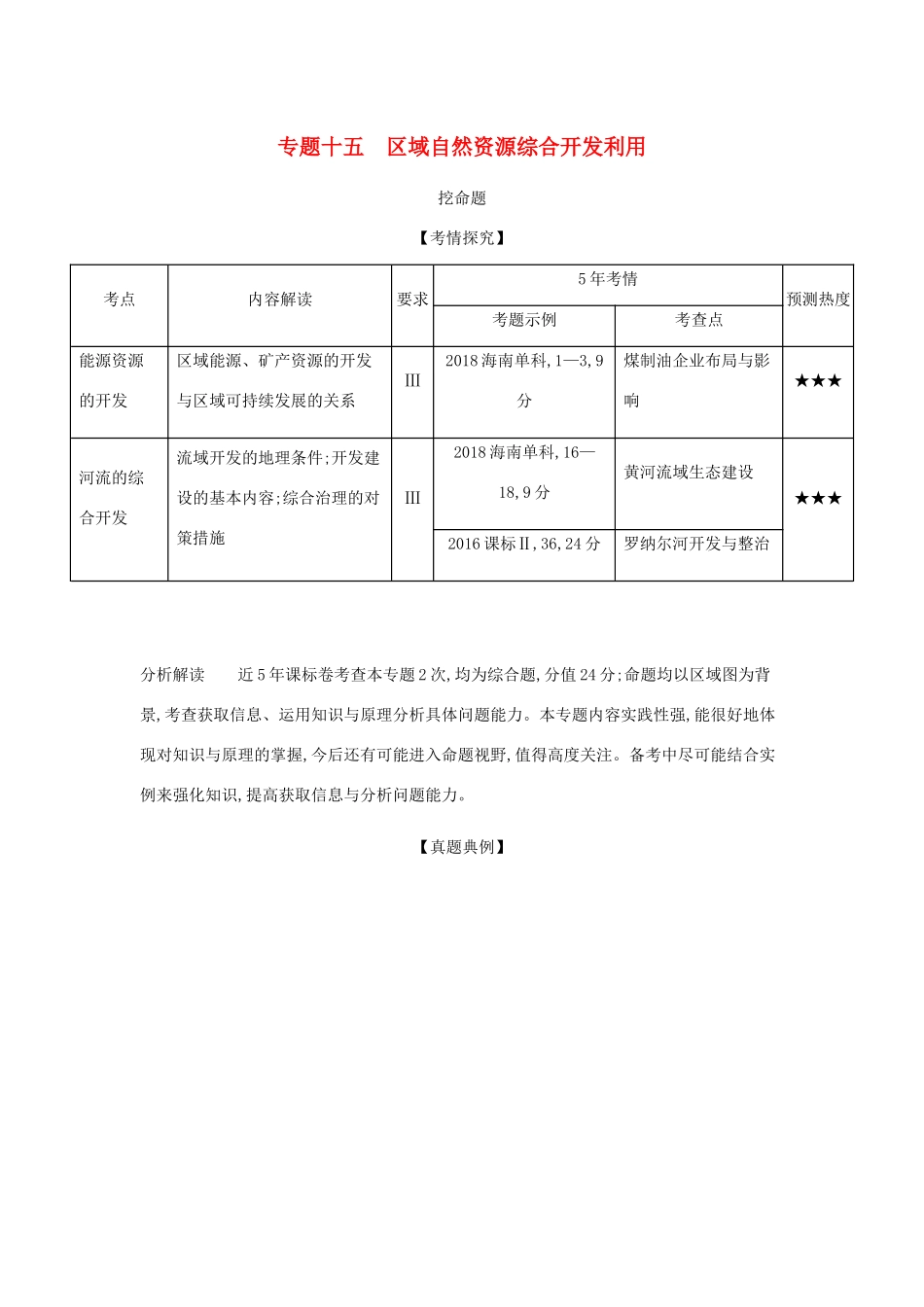 （5年高考3年模拟课标A版）高考地理总复习 专题十五 区域自然资源综合开发利用学案（含解析）-人教版高三全册地理学案_第1页