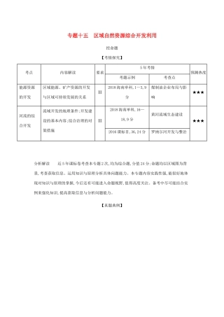 （5年高考3年模拟课标A版）高考地理总复习 专题十五 区域自然资源综合开发利用学案（含解析）-人教版高三全册地理学案