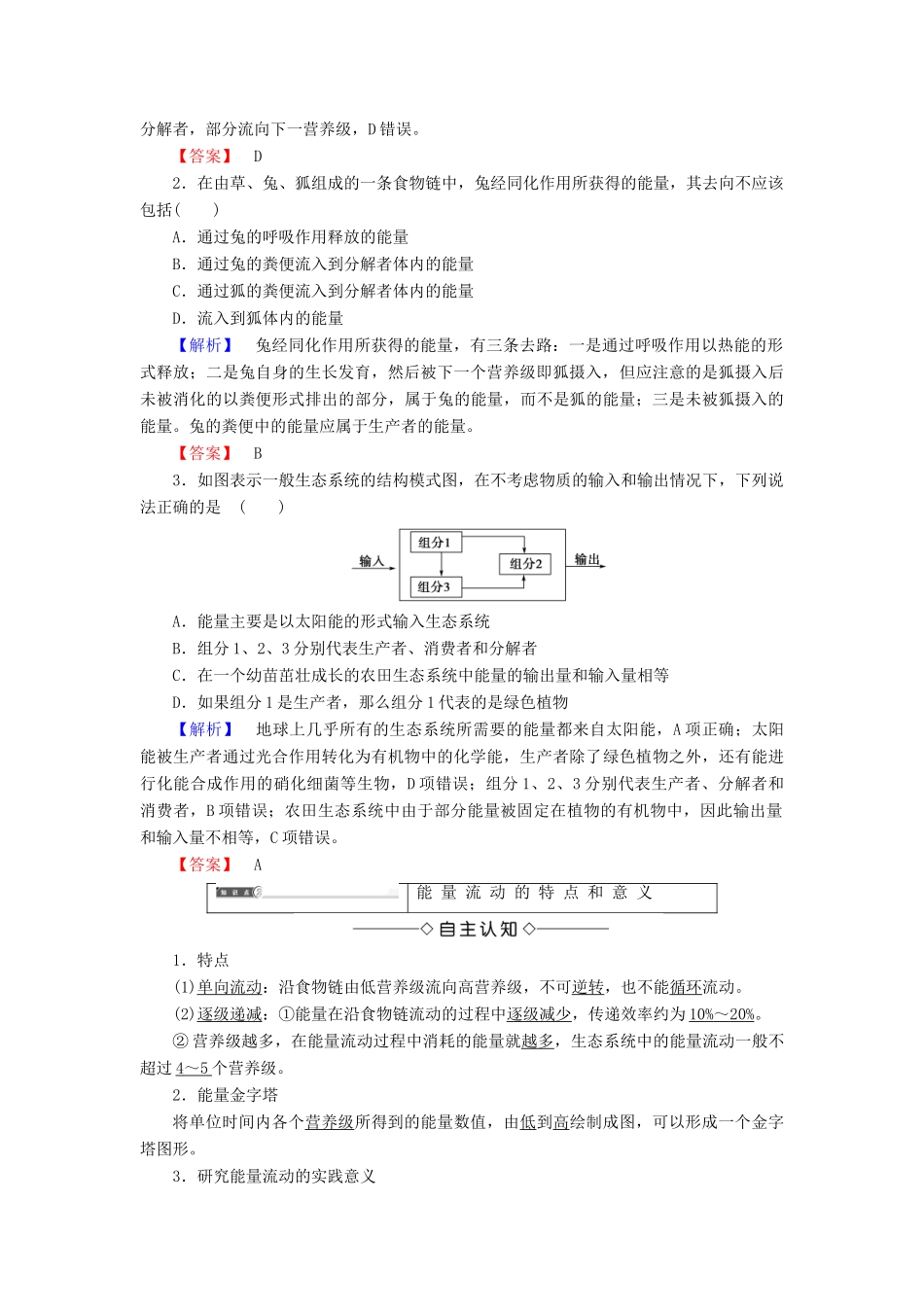 高中生物 第五章 生态系统及其稳定性 第2节 生态系统的能量流动学案 新人教版必修3-新人教版高一必修3生物学案_第3页