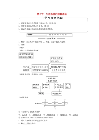 高中生物 第五章 生态系统及其稳定性 第2节 生态系统的能量流动学案 新人教版必修3-新人教版高一必修3生物学案