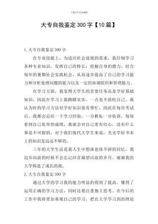 大专自我鉴定300字