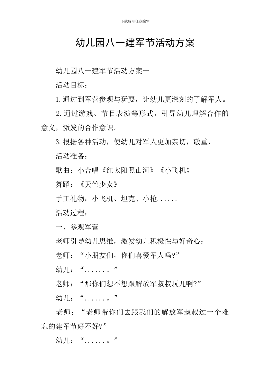 幼儿园八一建军节活动方案_第1页