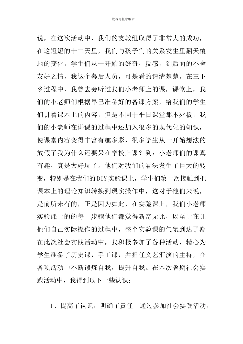 暑期三下乡心得体会范文汇总_第3页
