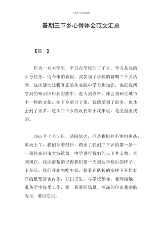 暑期三下乡心得体会范文汇总