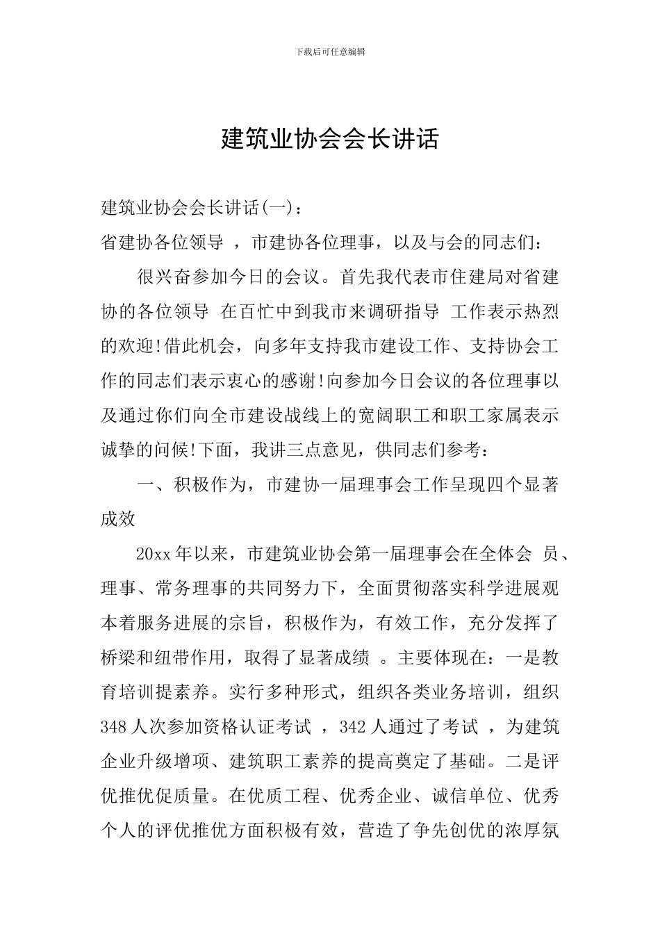 建筑业协会会长讲话_第1页