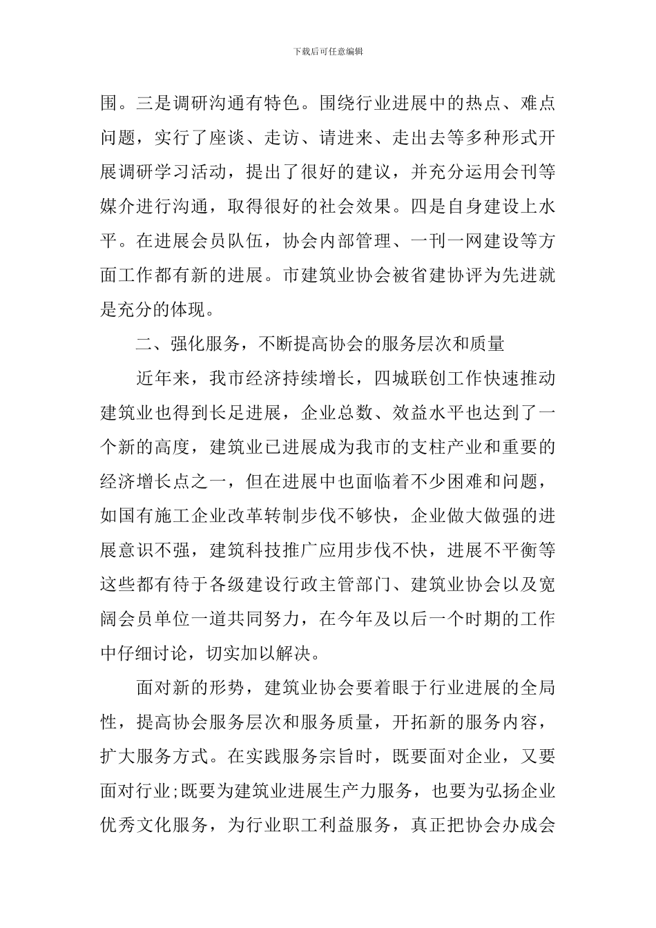 建筑业协会会长讲话_第2页