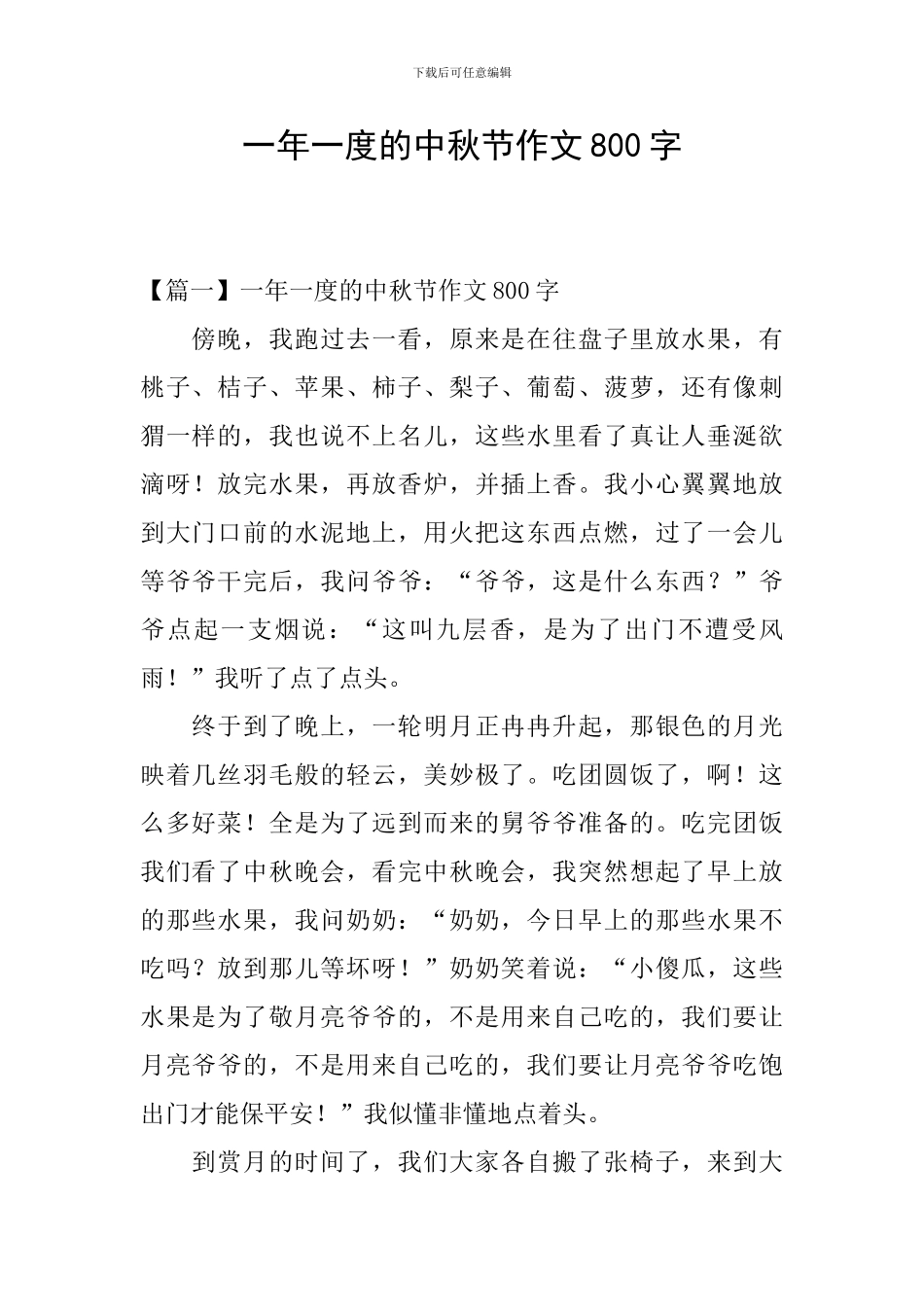 一年一度的中秋节作文800字_第1页