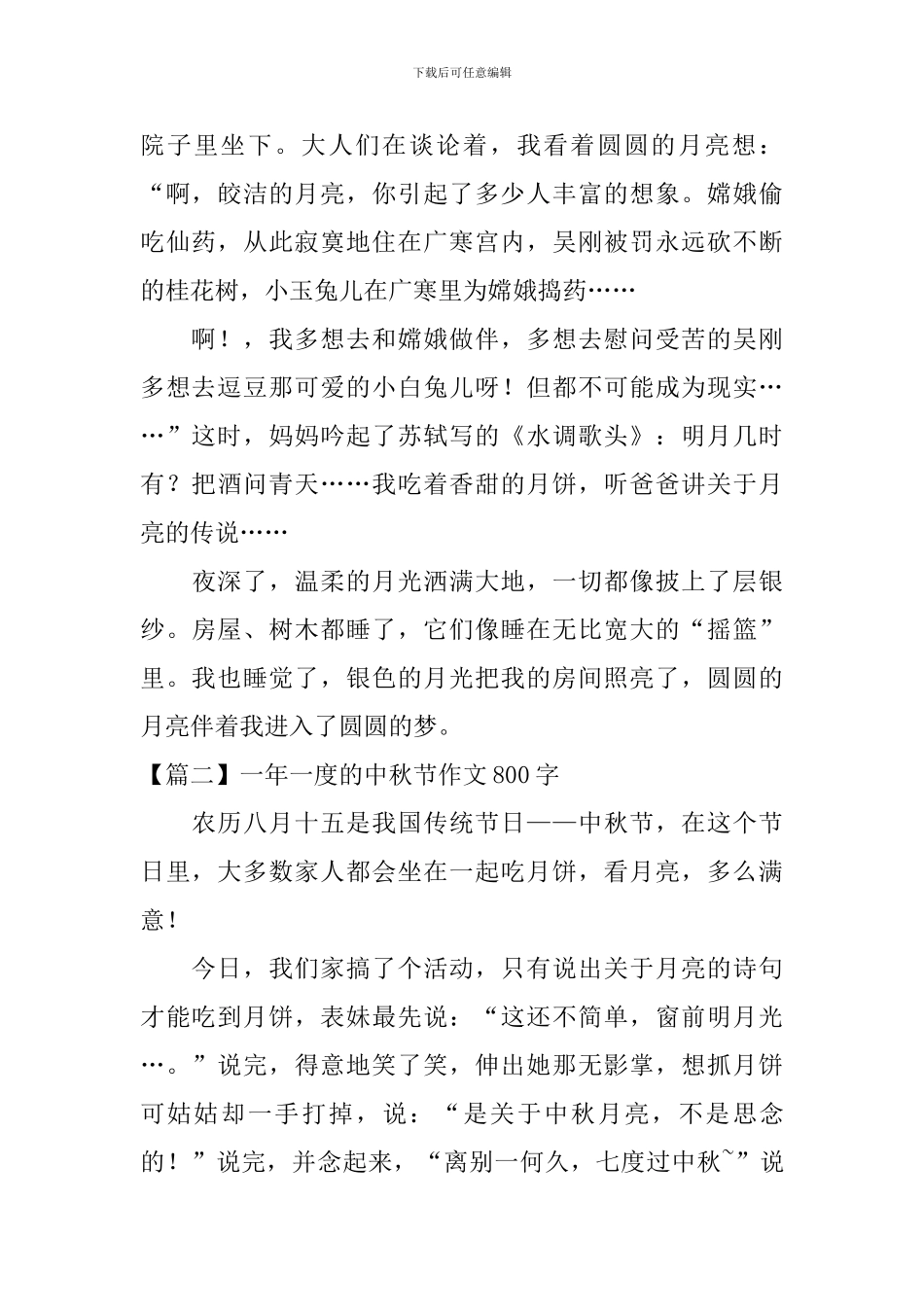 一年一度的中秋节作文800字_第2页