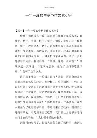 一年一度的中秋节作文800字