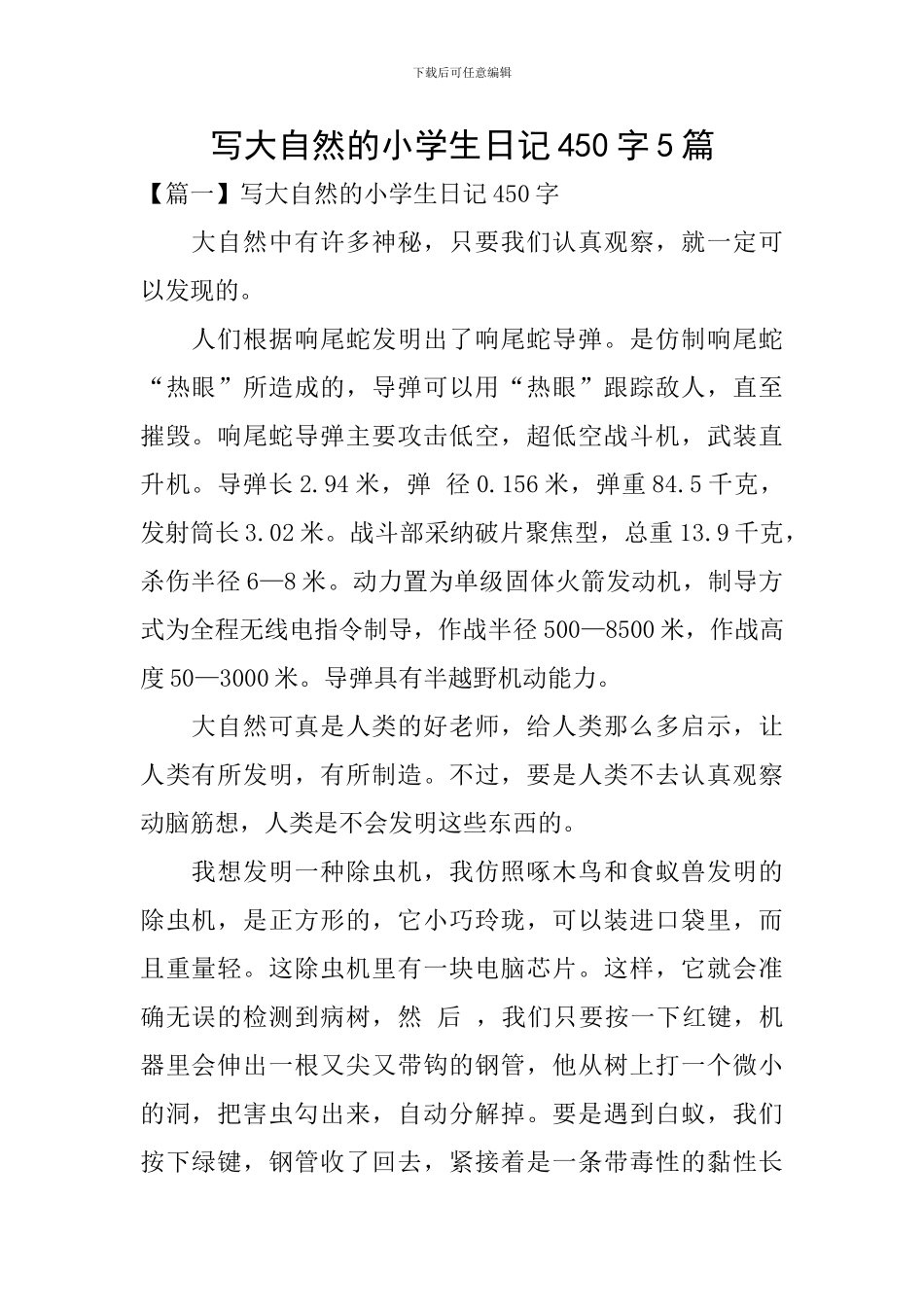 写大自然的小学生日记450字5篇_第1页