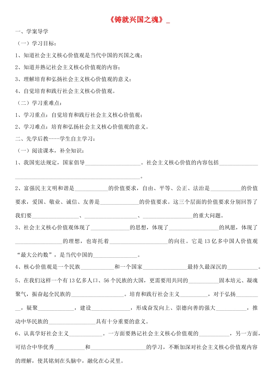 九年级道德与法治上册 第一单元 五星红旗，为你骄傲 第3课 凝心聚魂的文化力量 第3框 铸就兴国之魂学案 鲁人版六三制-鲁人版初中九年级上册政治学案_第1页