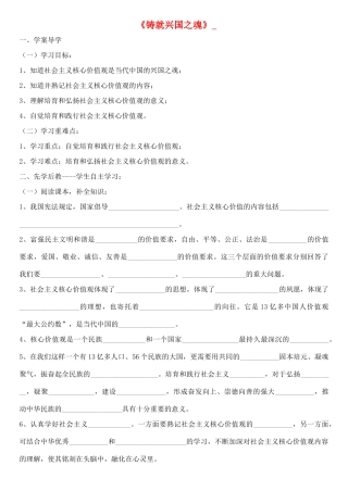 九年级道德与法治上册 第一单元 五星红旗，为你骄傲 第3课 凝心聚魂的文化力量 第3框 铸就兴国之魂学案 鲁人版六三制-鲁人版初中九年级上册政治学案