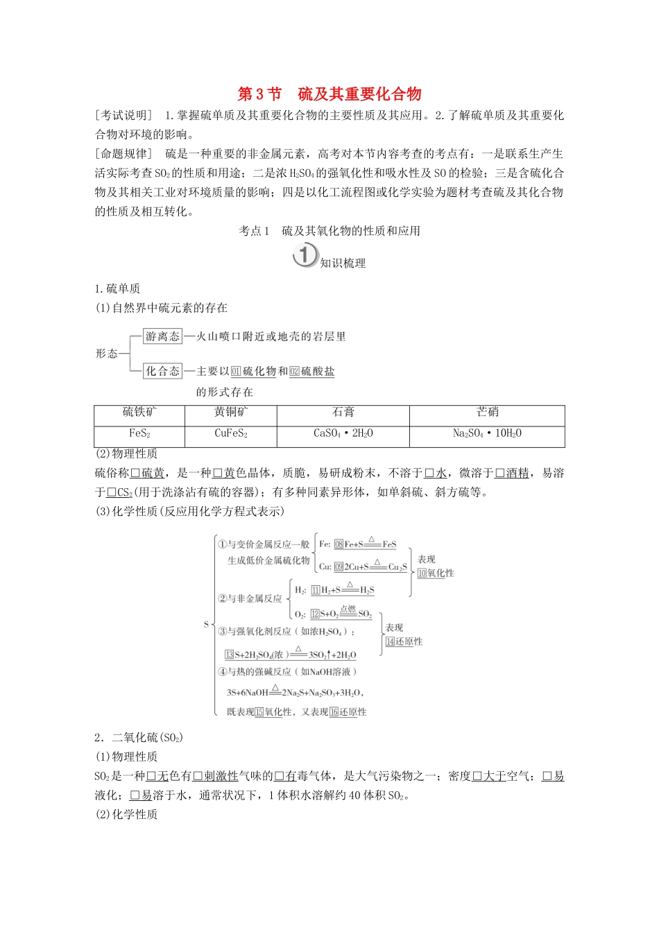（全国通用）高考化学一轮复习 第4章 非金属及其化合物 第3节 硫及其重要化合物学案-人教版高三全册化学学案_第1页