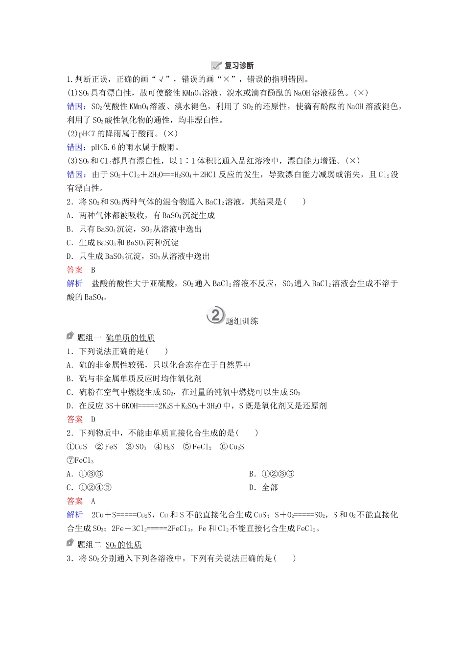 （全国通用）高考化学一轮复习 第4章 非金属及其化合物 第3节 硫及其重要化合物学案-人教版高三全册化学学案_第3页