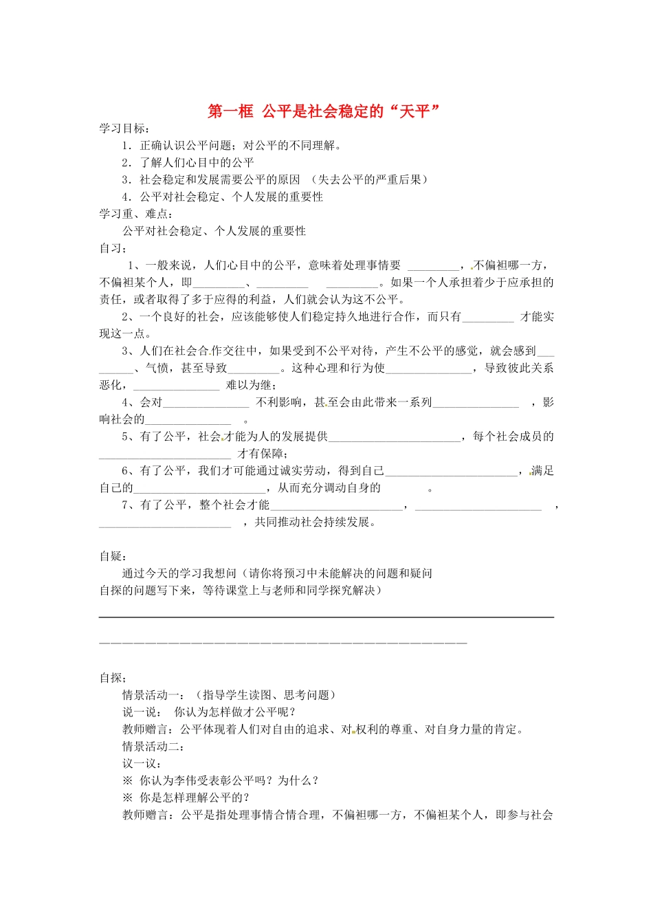 重庆市涪陵第十九中学八年级政治下册《第九课 第一框 公平是社会稳定的“天平”》学案（无答案） 新人教版_第1页