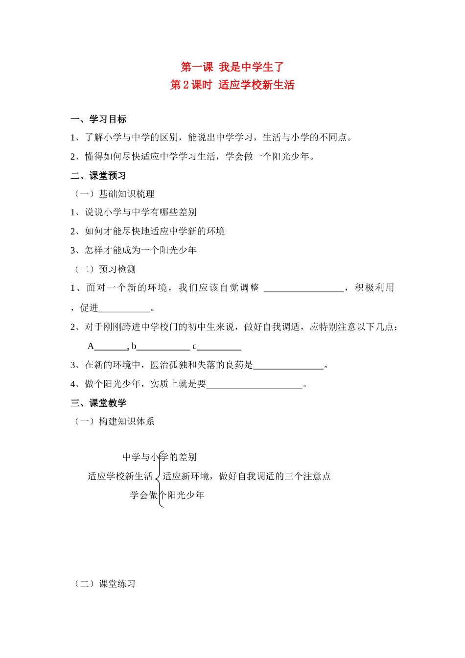 第一课 2课时适应学校新生活_第1页