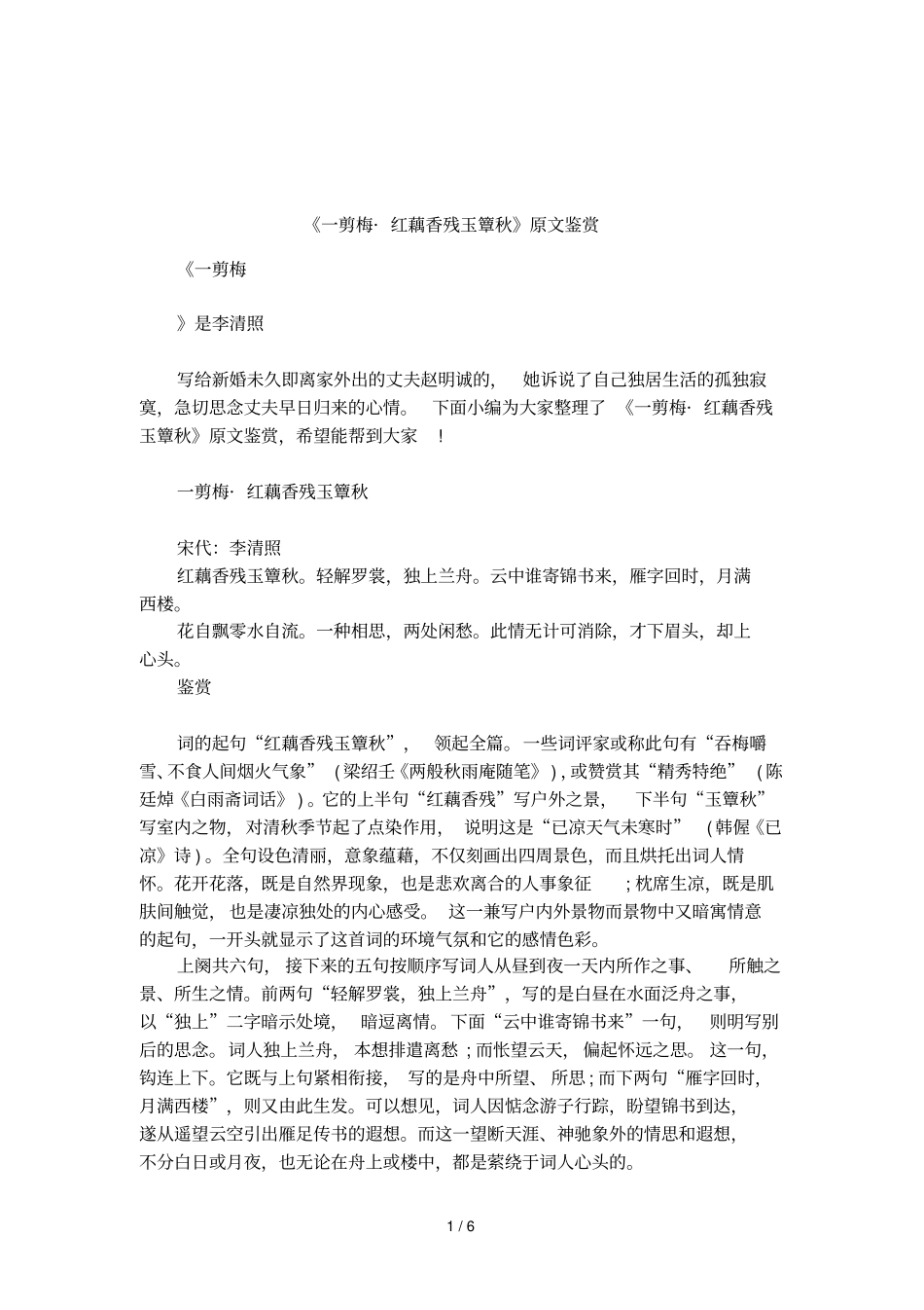 一剪梅_红藕香残玉簟秋原文鉴赏_第1页