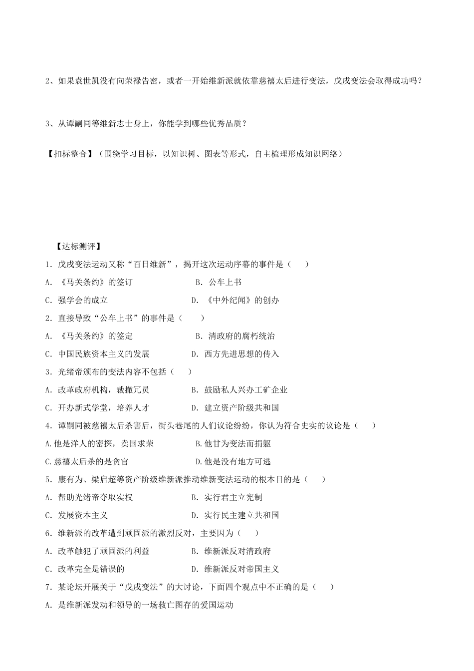 八年级历史上册 第7课 戊戌变法学案1 新人教版-新人教版初中八年级上册历史学案_第2页