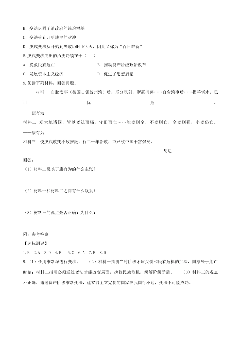 八年级历史上册 第7课 戊戌变法学案1 新人教版-新人教版初中八年级上册历史学案_第3页