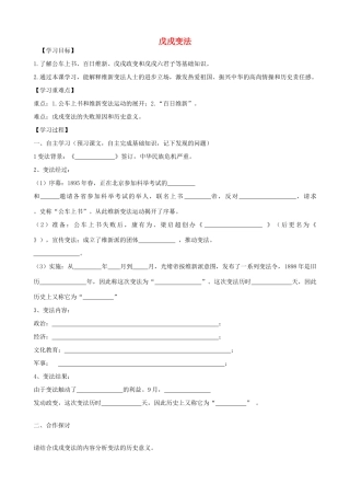 八年级历史上册 第7课 戊戌变法学案1 新人教版-新人教版初中八年级上册历史学案