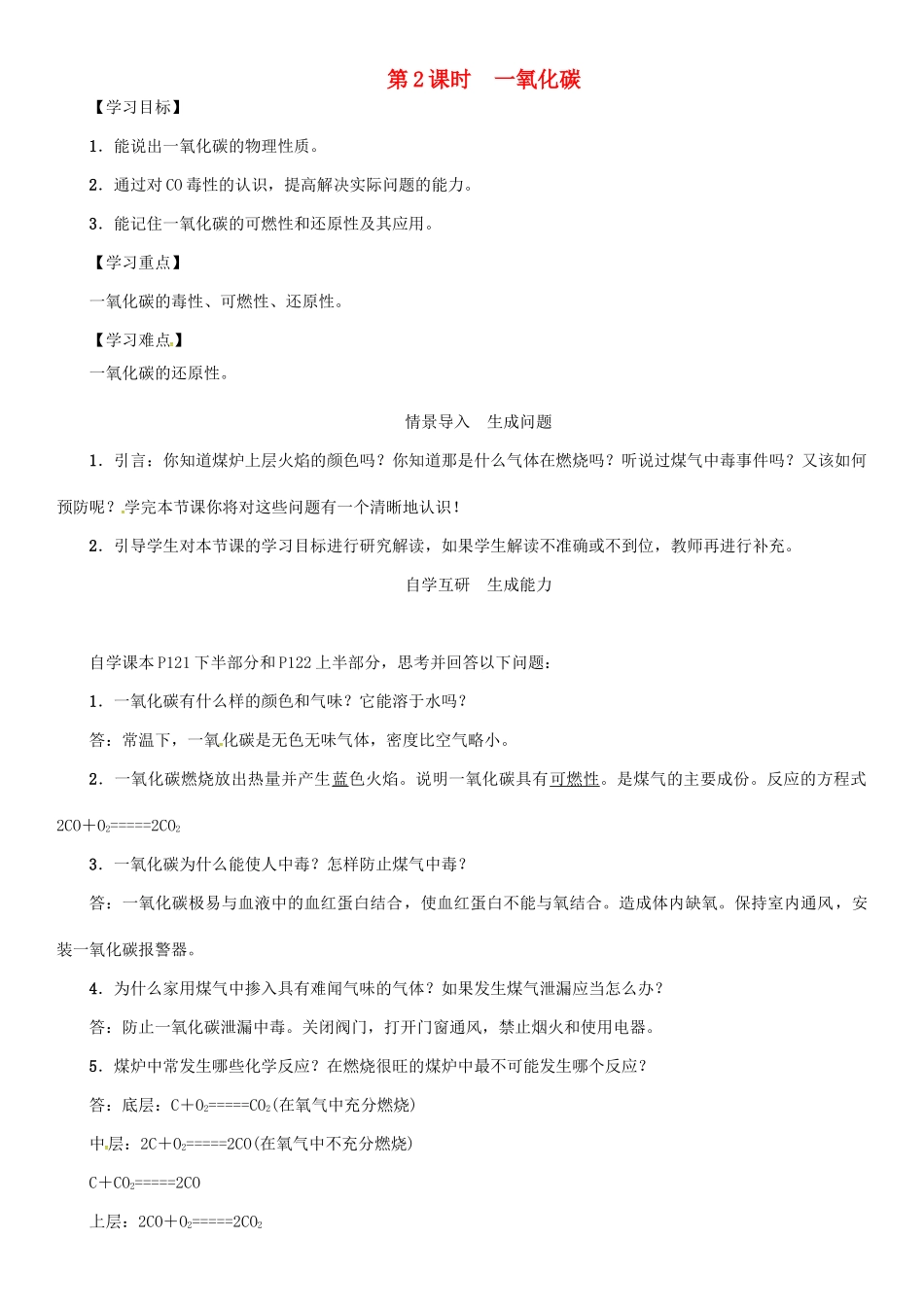 秋九年级化学上册 第6单元 碳和碳的氧化物 课题3 二氧化碳和一氧化碳 第2课时 一氧化碳导学案 （新版）新人教版-（新版）新人教版初中九年级上册化学学案_第1页