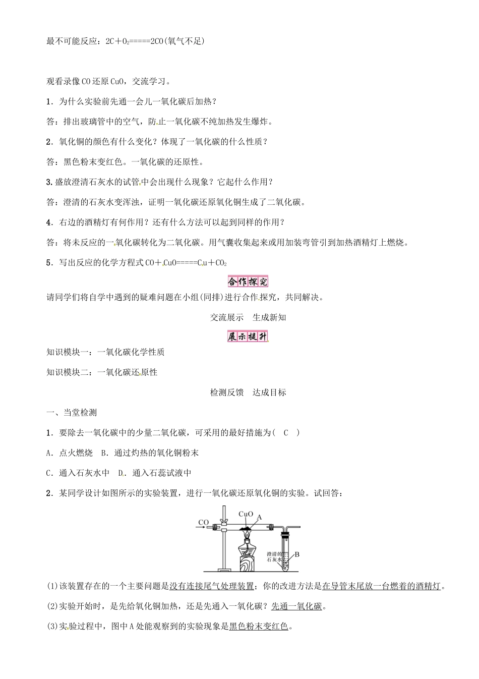 秋九年级化学上册 第6单元 碳和碳的氧化物 课题3 二氧化碳和一氧化碳 第2课时 一氧化碳导学案 （新版）新人教版-（新版）新人教版初中九年级上册化学学案_第2页