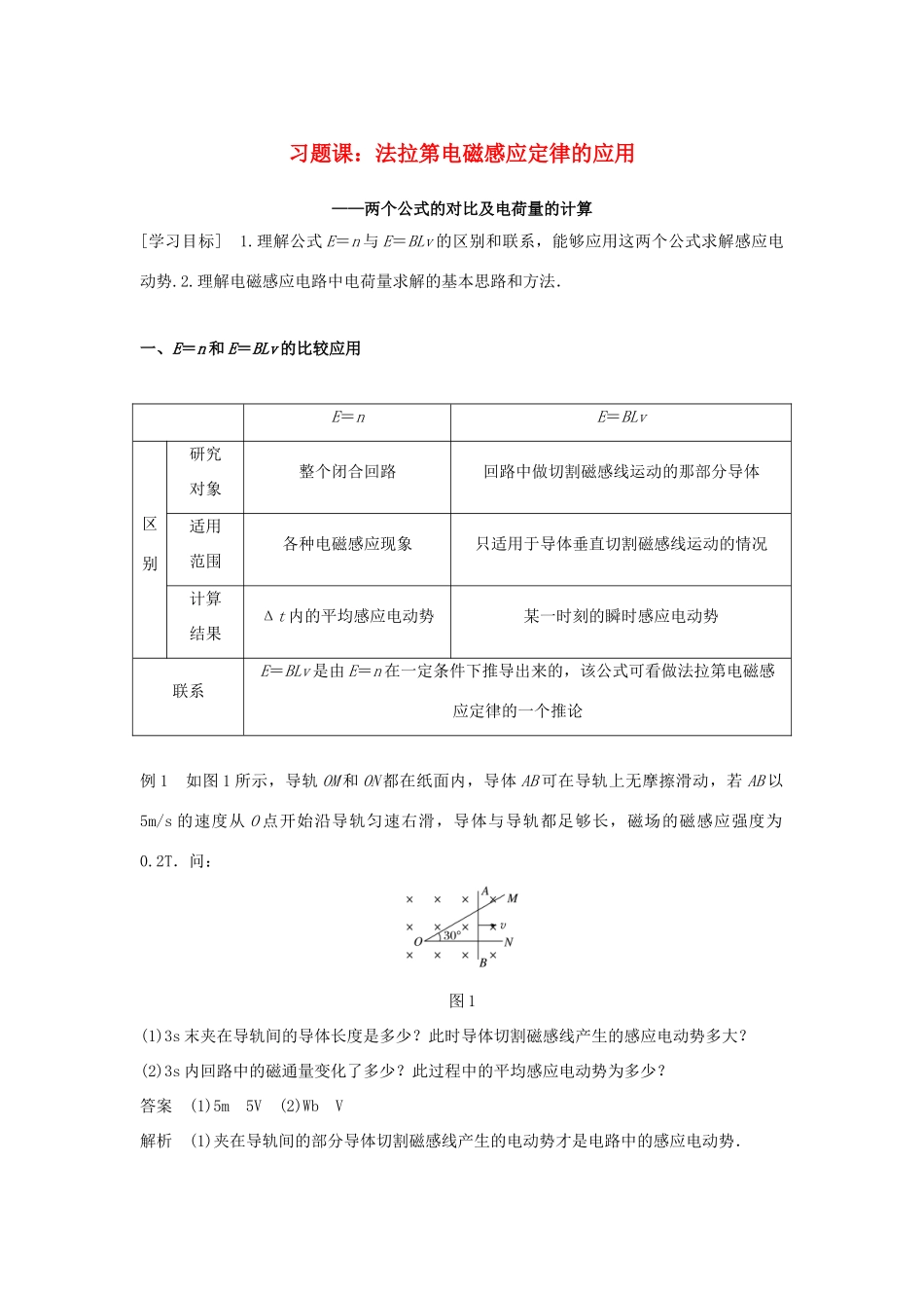 高中物理 第一章 电磁感应 习题课：法拉第电磁感应定律的应用学案 粤教版选修3-2-粤教版高二选修3-2物理学案_第1页