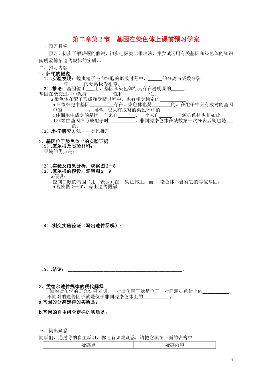 高中生物 第二章第2节《基因在染色体上》导学案 新人教版必修2_第1页