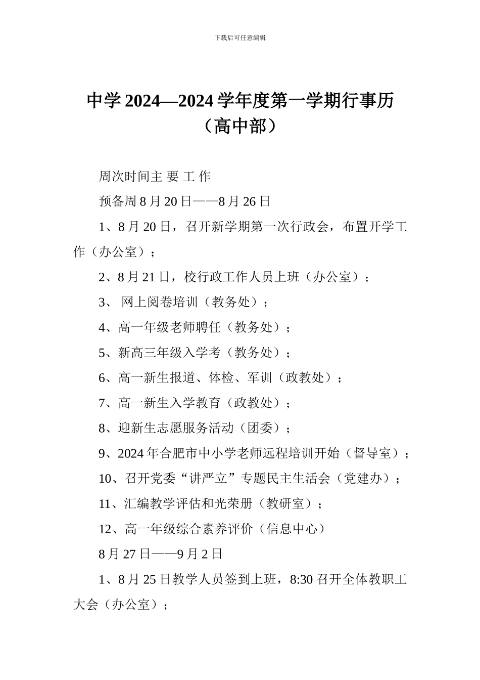 中学2024—2024学年度第一学期行事历_第1页