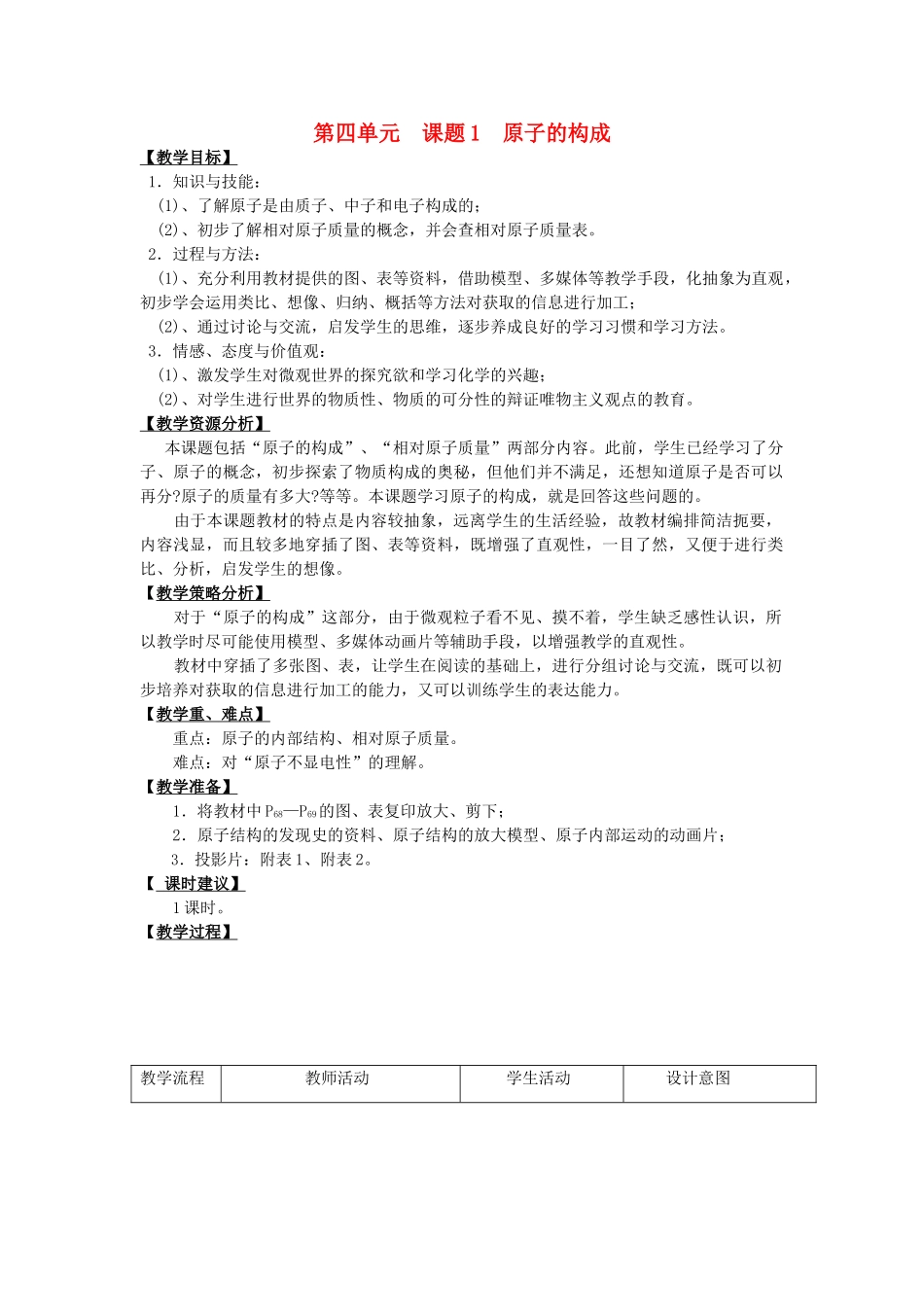 【黄冈零距离】备战2011年化学中考同步创新 第四单元《物质构成的奥秘》课题1 原子的构成教案_第1页