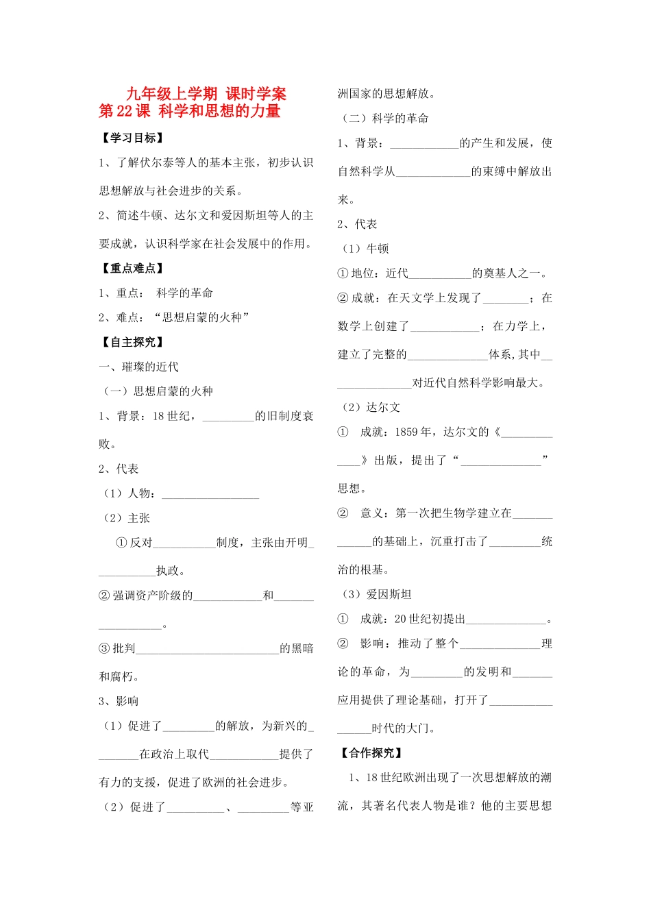 山东省朱田中学九年级历史上册  第22课 科学和思想的力量学案（无答案） 人教新课标版_第1页