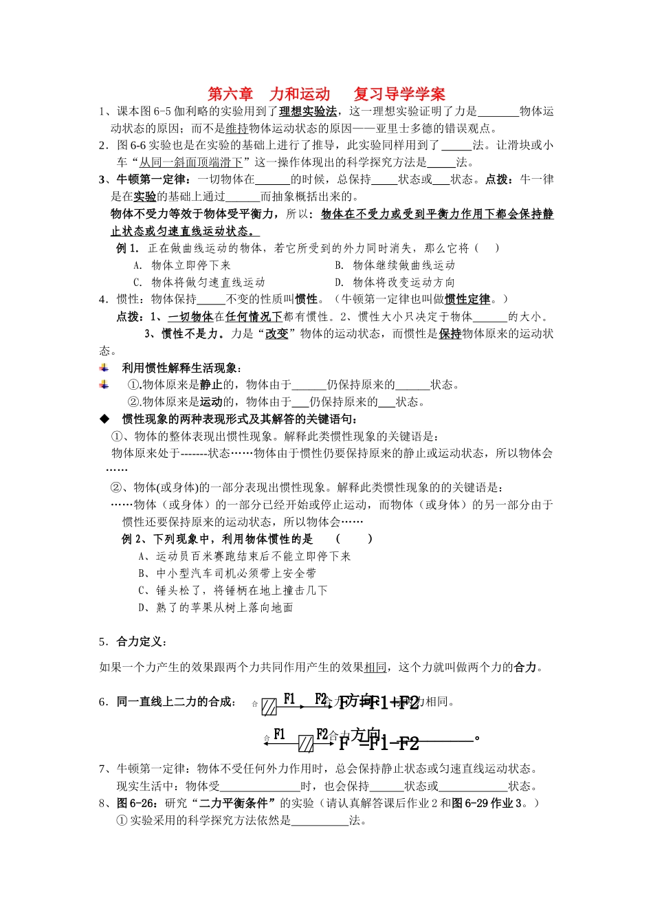 山东省济宁市八年级物理第六章力和运动复习导学学案_第1页