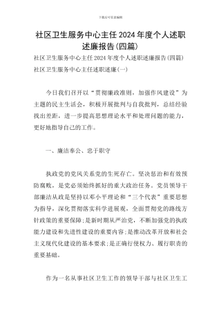 社区卫生服务中心主任2024年度个人述职述廉报告