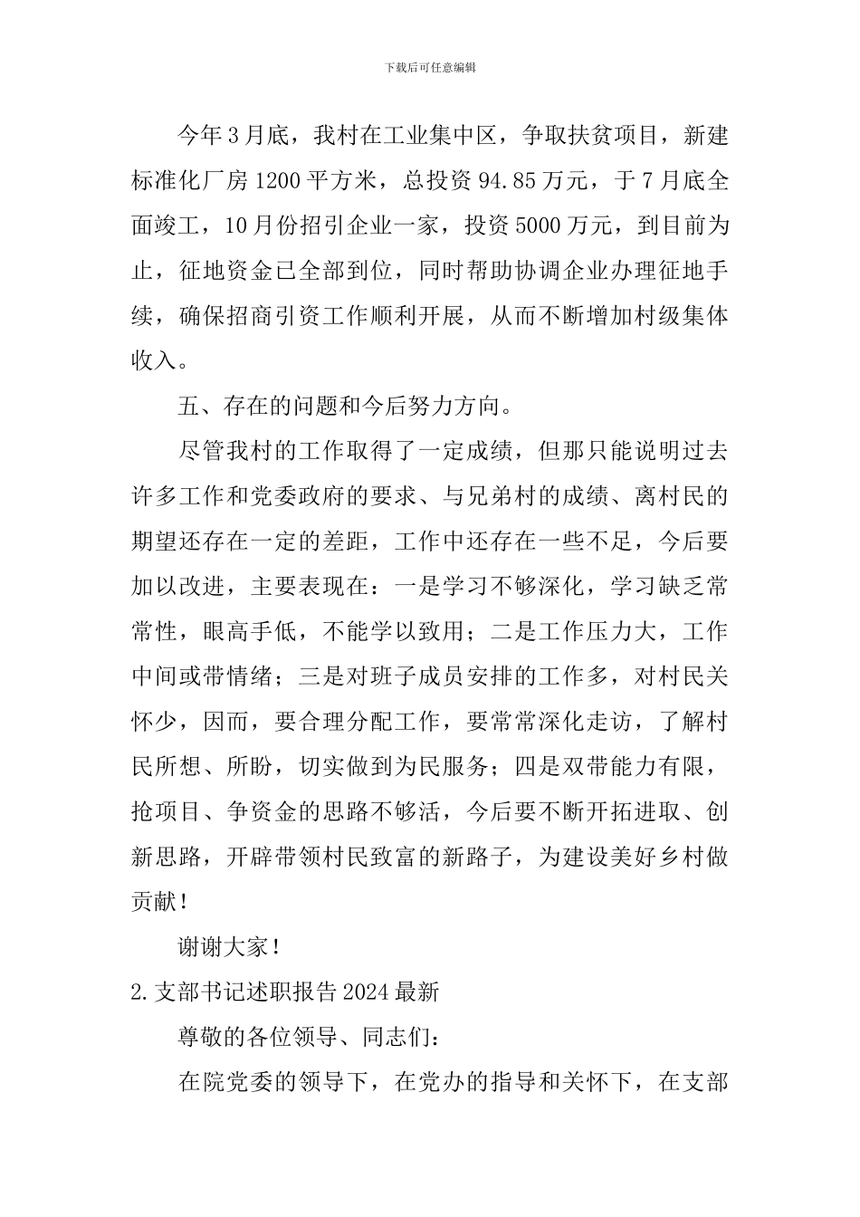 支部书记述职报告2024最新5篇_第3页