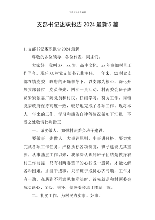 支部书记述职报告2024最新5篇