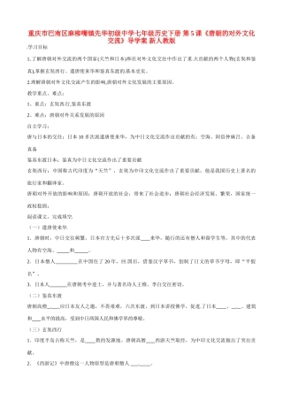 重庆市巴南区麻柳嘴镇先华初级中学七年级历史下册 第5课《唐朝的对外文化交流》导学案（无答案） 新人教版
