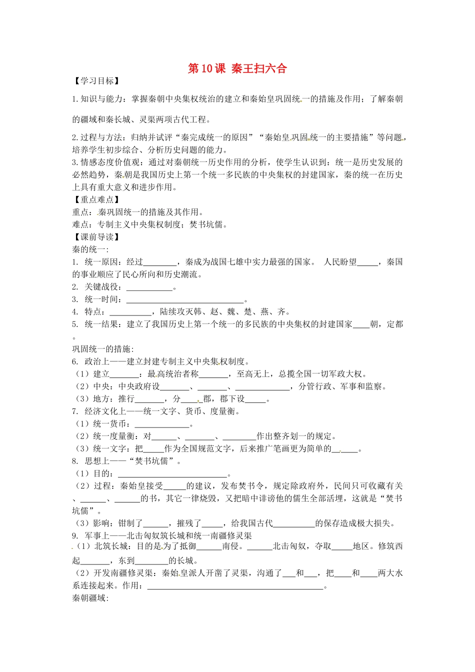 七年级历史上册 3.10 秦王扫六合学案 新人教版-新人教版初中七年级上册历史学案_第1页