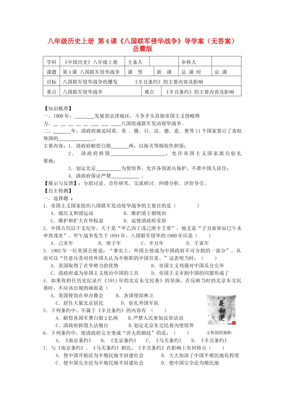 八年级历史上册 第4课《八国联军侵华战争》导学案 岳麓版_第1页