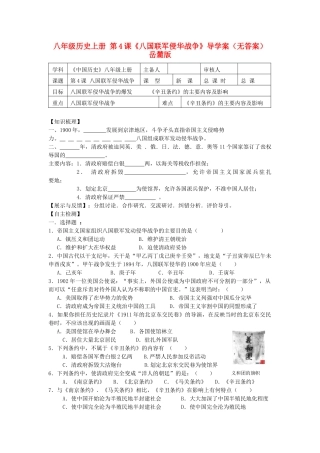 八年级历史上册 第4课《八国联军侵华战争》导学案 岳麓版