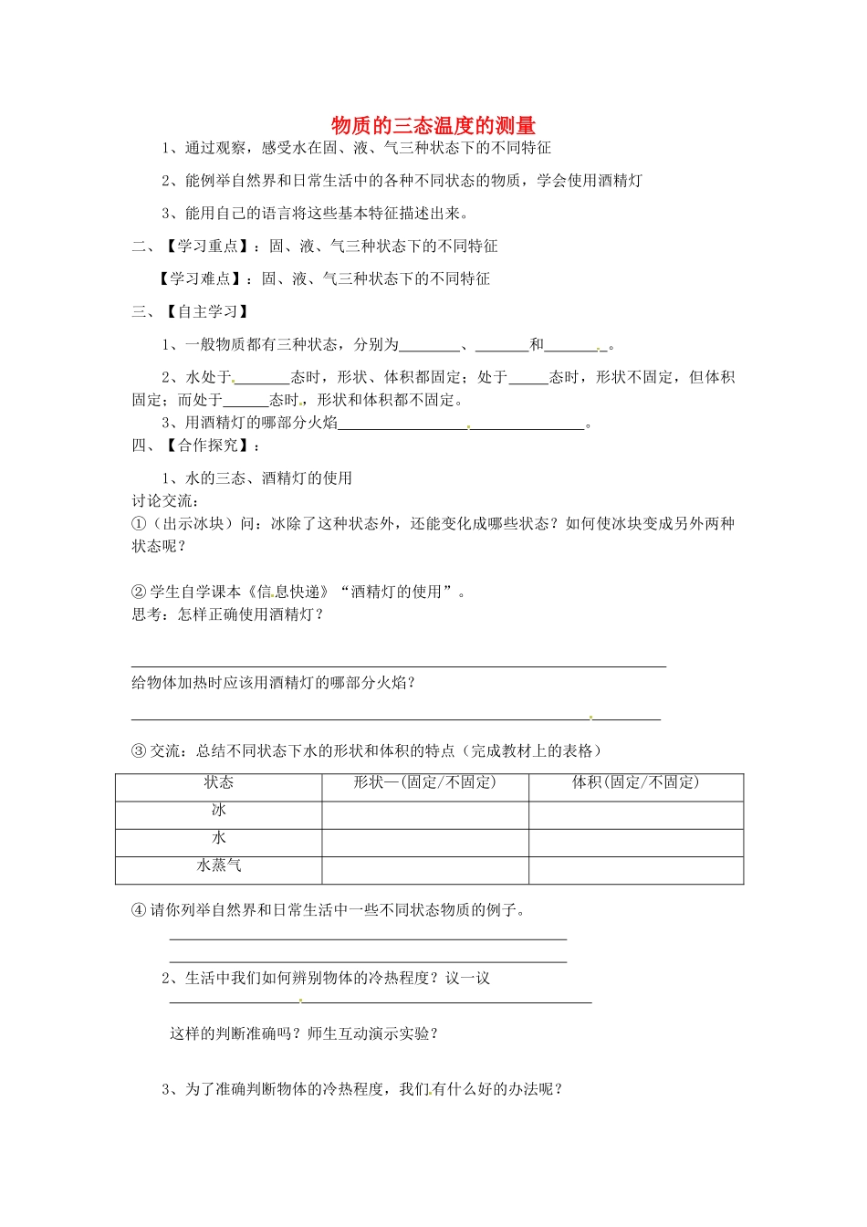江苏省淮安市涟水县高沟中学八年级物理上册 第二章 第一节 物质的三态温度的测量导学案1（无答案） 苏科版_第1页