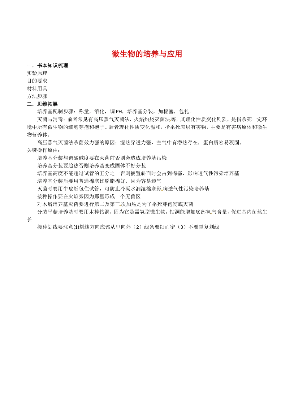 高中生物：专题2《微生物的培养与应用》学案新人教版选修1_第1页
