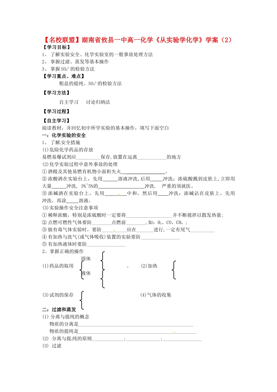 【名校联盟】湖南省攸县一中高一化学《从实验学化学》学案（2）_第1页