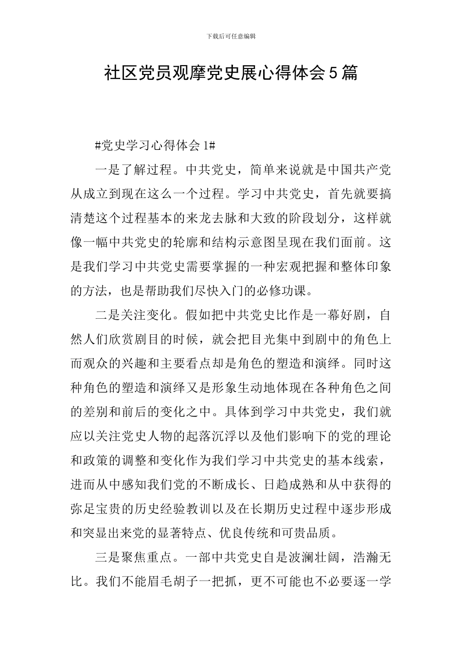 社区党员观摩党史展心得体会5篇_第1页