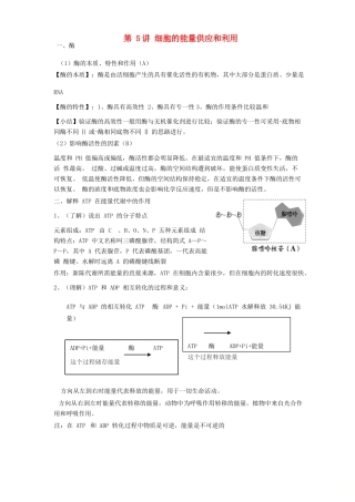 高中生物学业水平测试复习 第5讲 细胞的能量供应和利用学案-人教版高二全册生物学案