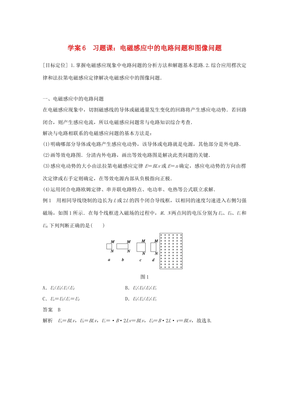 高中物理 第1章 电磁感应与现代社会 学案6 习题课：电磁感应中的电路问题和图像问题同步备课学案 沪科版选修3-2-沪科版高二选修3-2物理学案_第1页