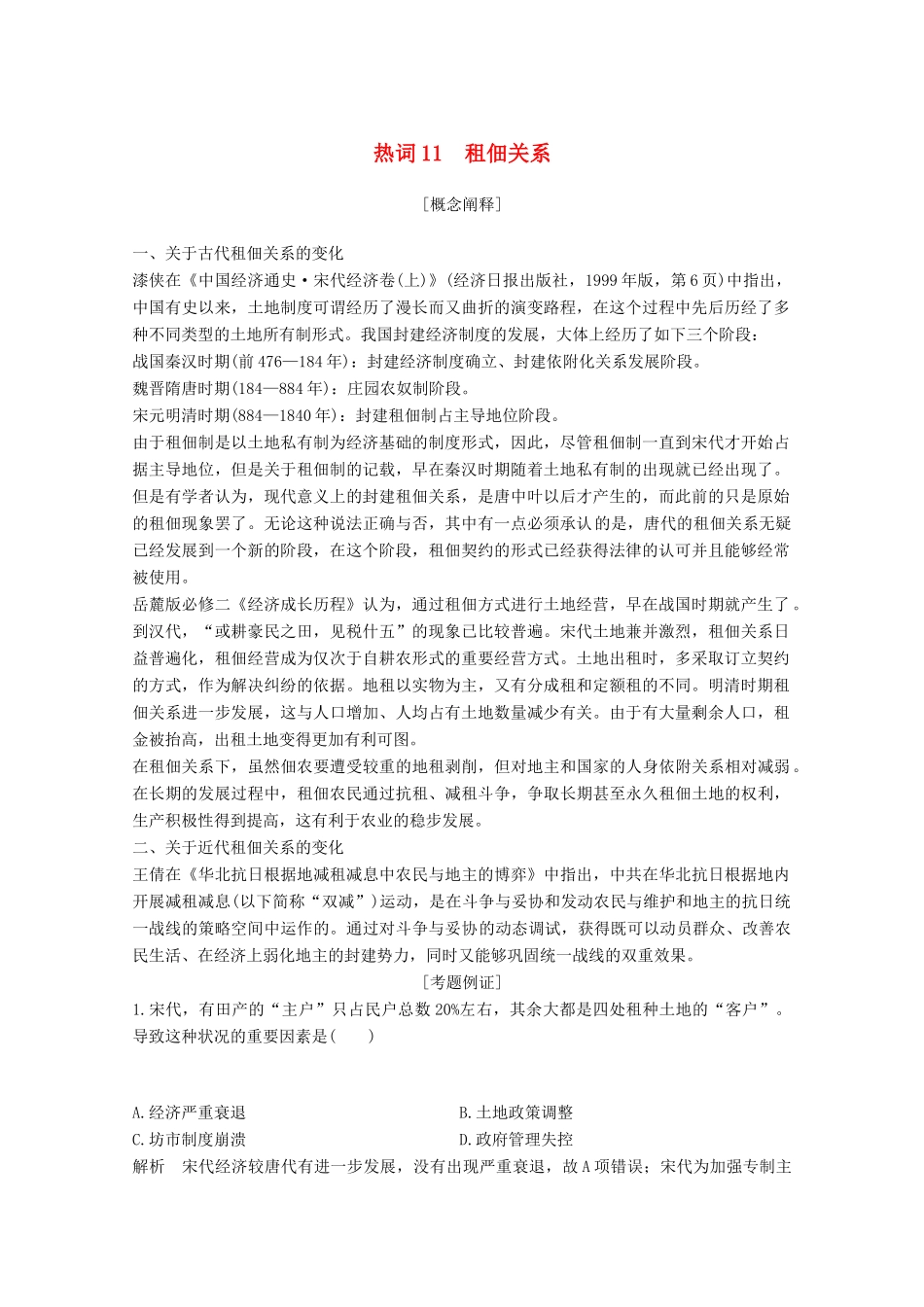 （浙江专用）高考历史大二轮复习 热词11 租佃关系学案-人教版高三全册历史学案_第1页