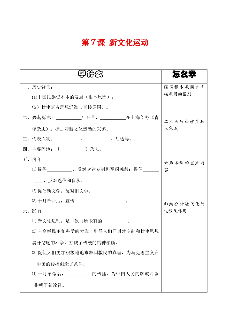 八年级历史上册第7课新文化运动导学案华师大版_第1页