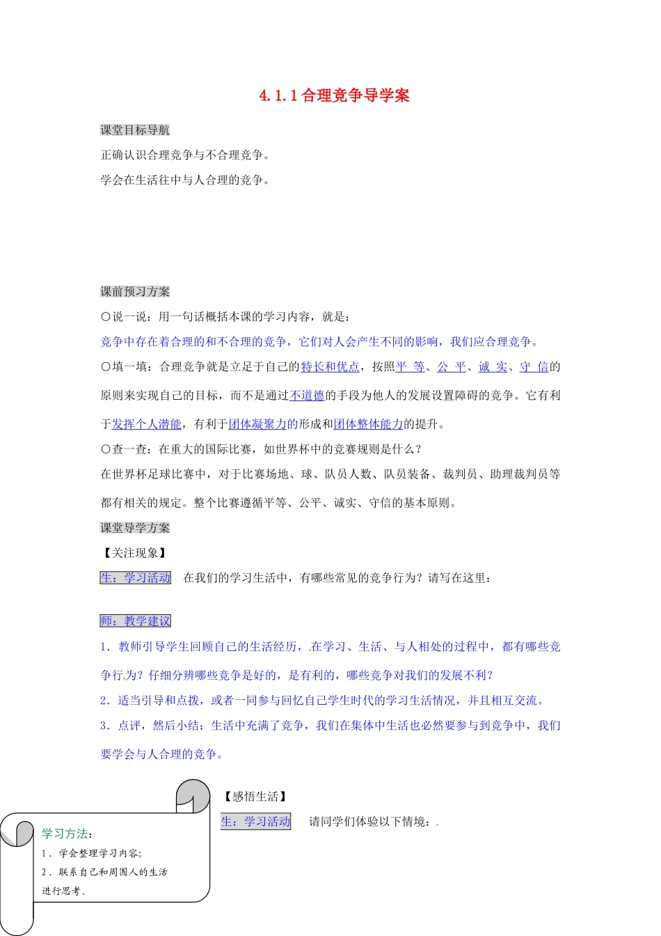 湖南省张家界市慈利县赵家岗土家族乡中学七年级政治上册 4.1.1 合理竞争导学案 湘教版_第1页
